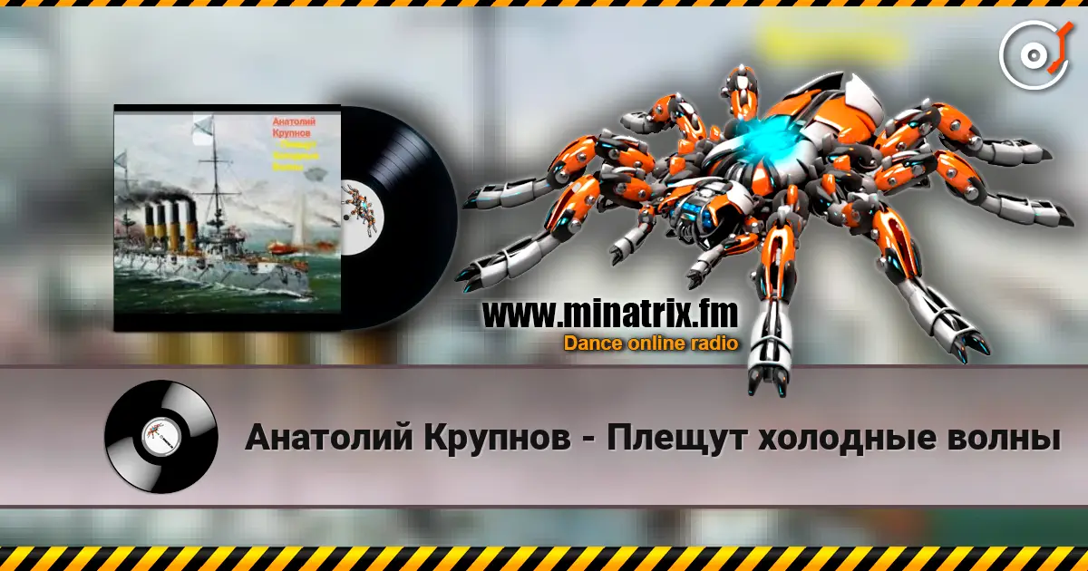 Анатолий Крупнов - Плещут холодные волны écouter en ligne en haute qualité | Minatrix.FM