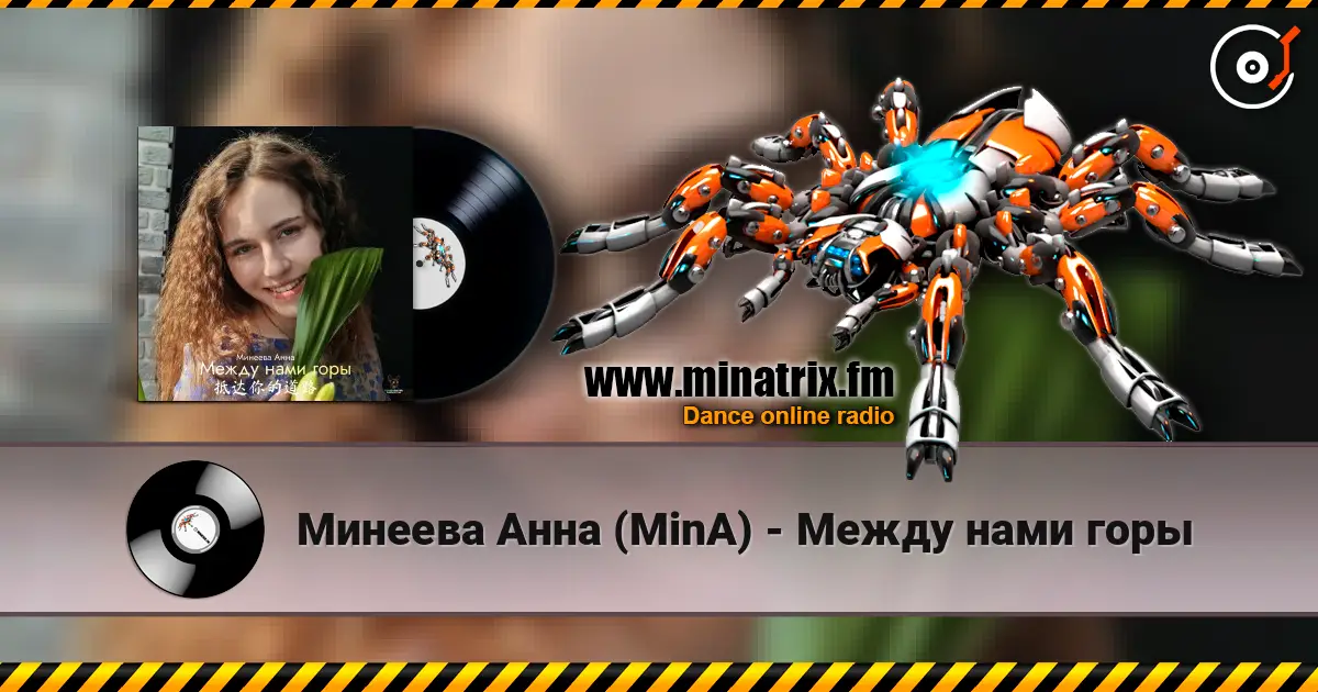 Минеева Анна (MinA) - Между нами горы écouter en ligne en haute qualité | Minatrix.FM