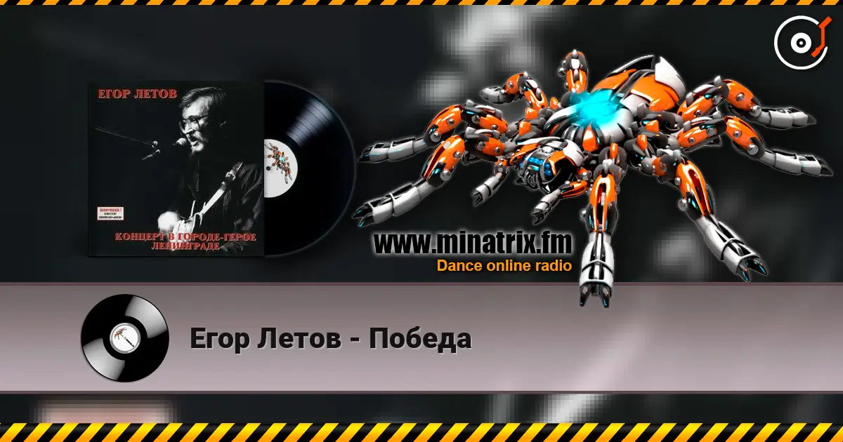 Егор Летов - Победа écouter en ligne en haute qualité | Minatrix.FM