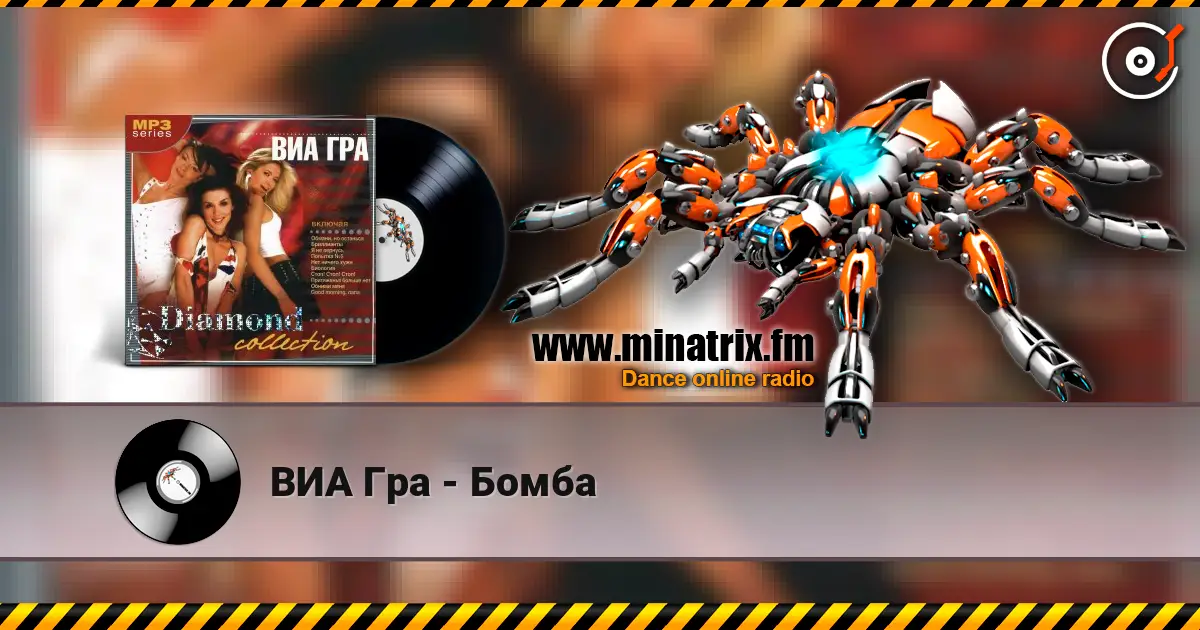 ВИА Гра - Бомба écouter en ligne en haute qualité | Minatrix.FM