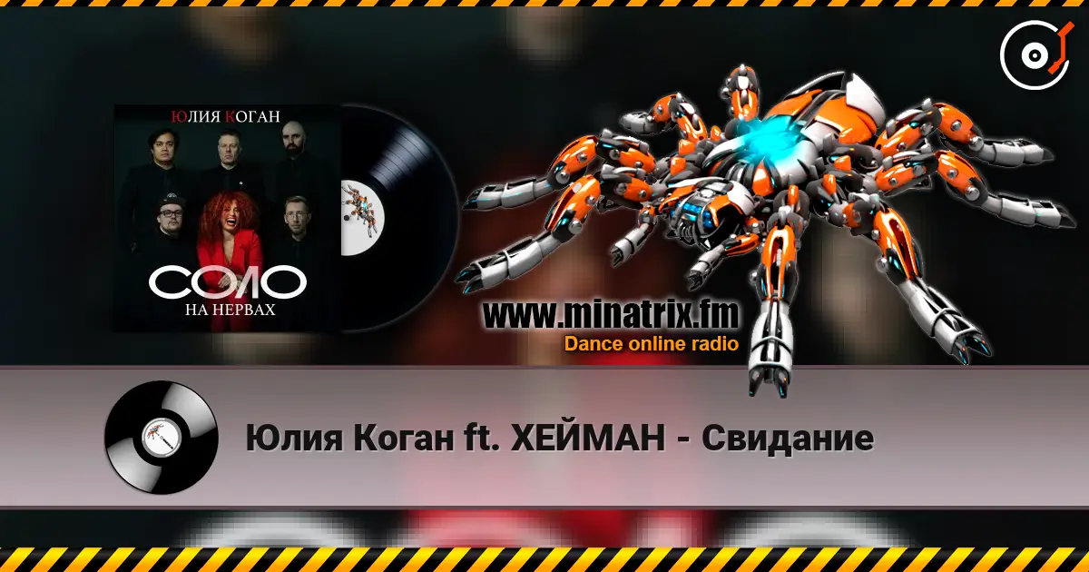 Юлия Коган ft. ХЕЙМАН - Свидание écouter en ligne en haute qualité | Minatrix.FM