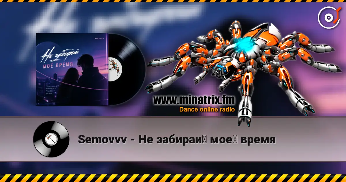Semovvv - Не забирай моё время écouter en ligne en haute qualité | Minatrix.FM
