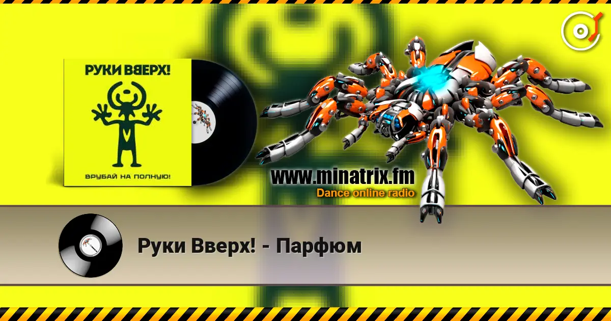 Руки Вверх! - Парфюм écouter en ligne en haute qualité | Minatrix.FM
