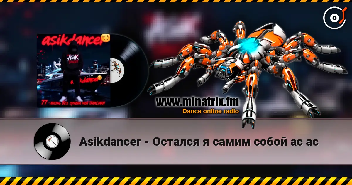 Asikdancer - Остался я самим собой ас ас écouter en ligne en haute qualité | Minatrix.FM