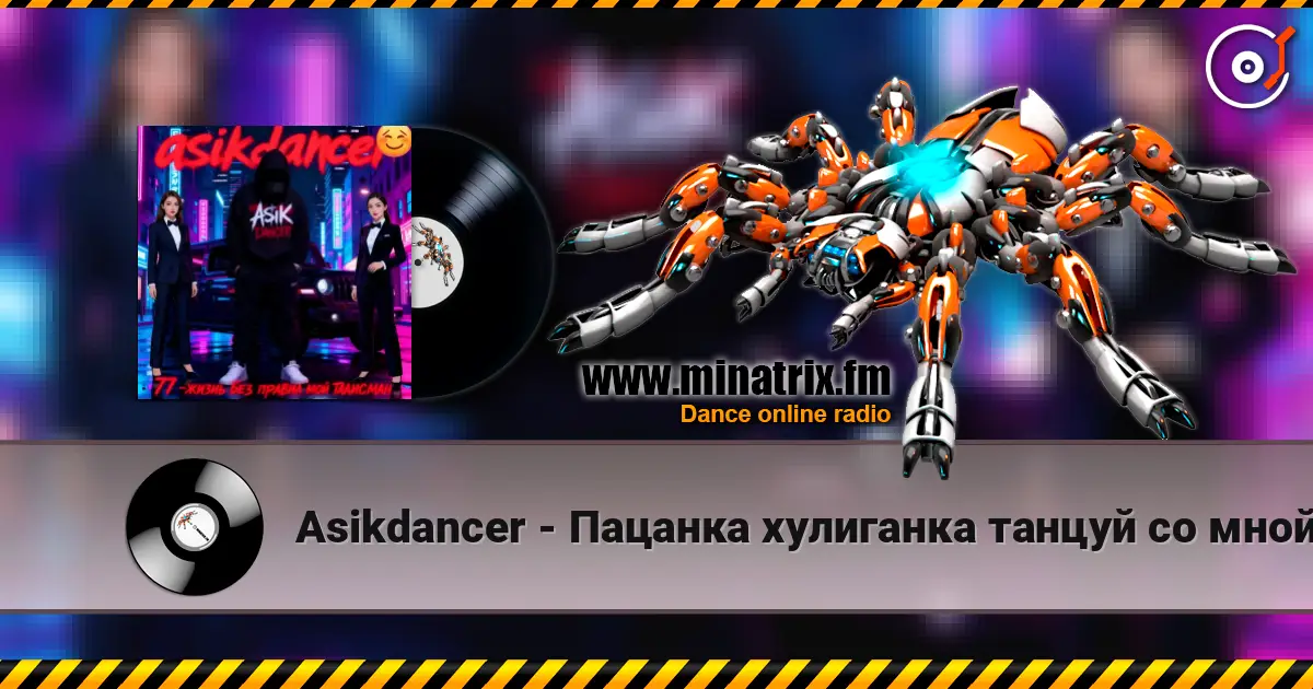 Asikdancer - Пацанка хулиганка танцуй со мной écouter en ligne en haute qualité | Minatrix.FM