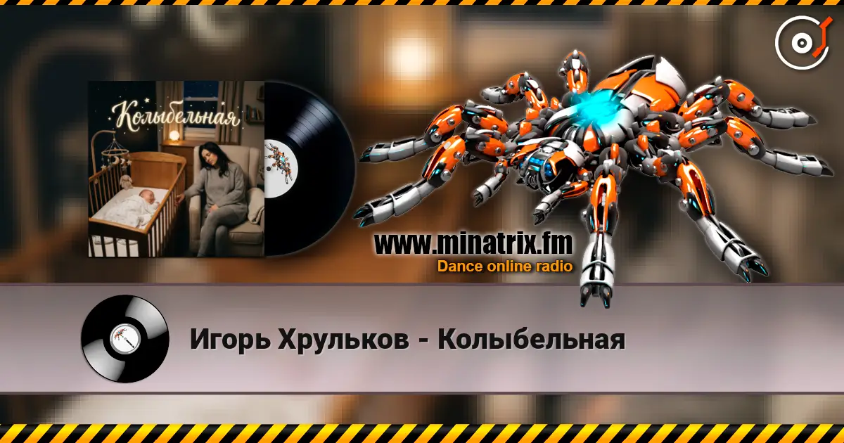 Игорь Хрульков - Колыбельная écouter en ligne en haute qualité | Minatrix.FM