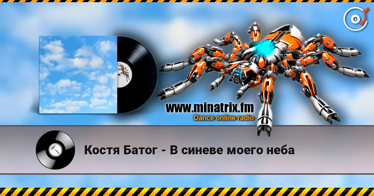 Костя Батог - В синеве моего неба écouter en ligne en haute qualité | Minatrix.FM