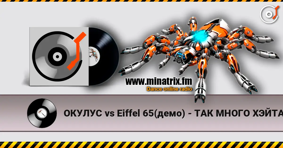 ОКУЛУС vs Eiffel 65(демо) - ТАК МНОГО ХЭЙТА écouter en ligne en haute qualité | Minatrix.FM
