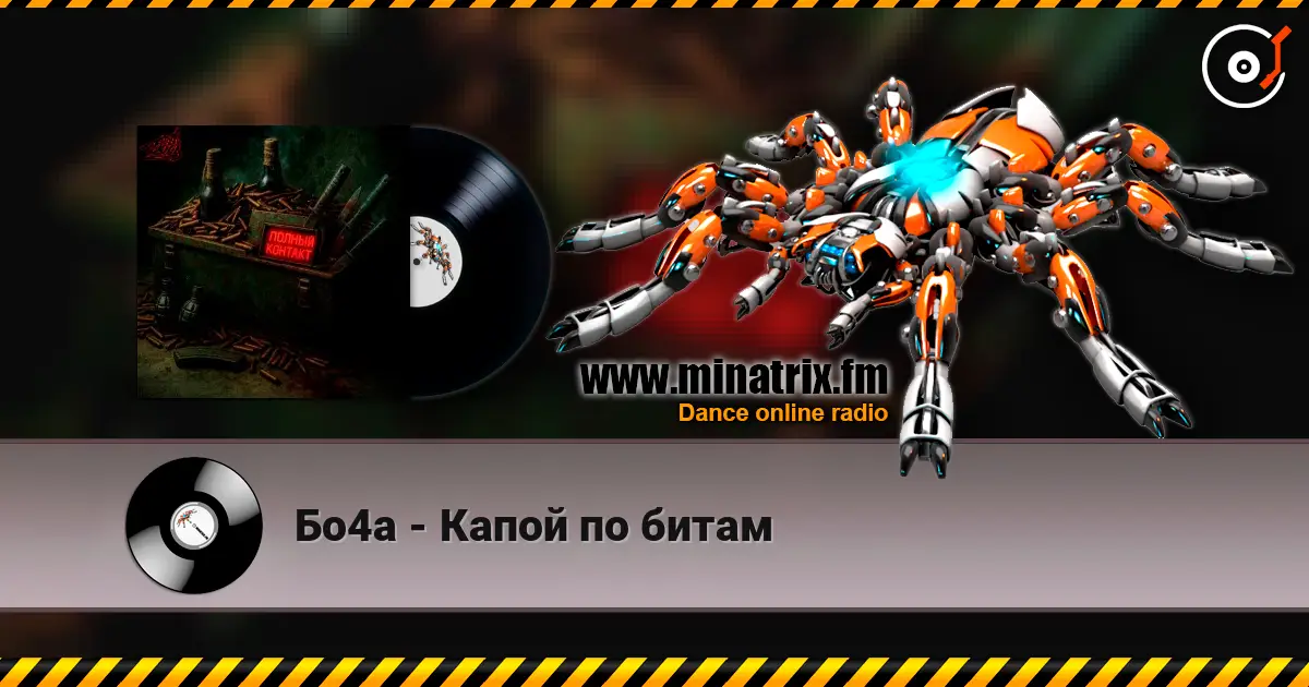 Бо4а - Капой по битам écouter en ligne en haute qualité | Minatrix.FM