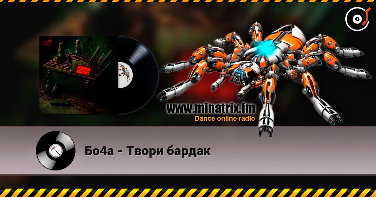 Бо4а - Твори бардак écouter en ligne en haute qualité | Minatrix.FM
