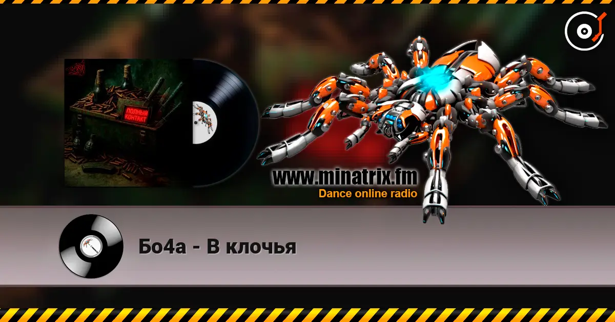 Бо4а - В клочья écouter en ligne en haute qualité | Minatrix.FM