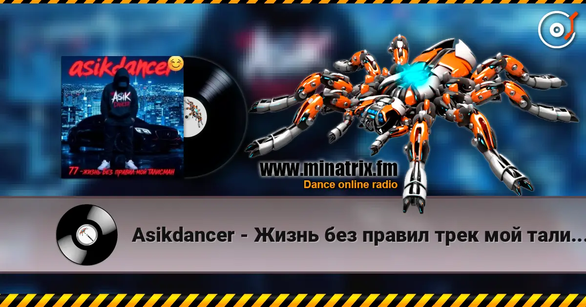 Asikdancer - Жизнь без правил трек мой талисман écouter en ligne en haute qualité | Minatrix.FM