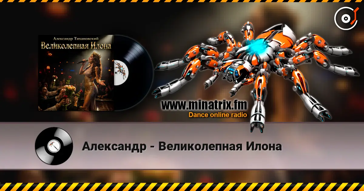 Александр - Великолепная Илона écouter en ligne en haute qualité | Minatrix.FM