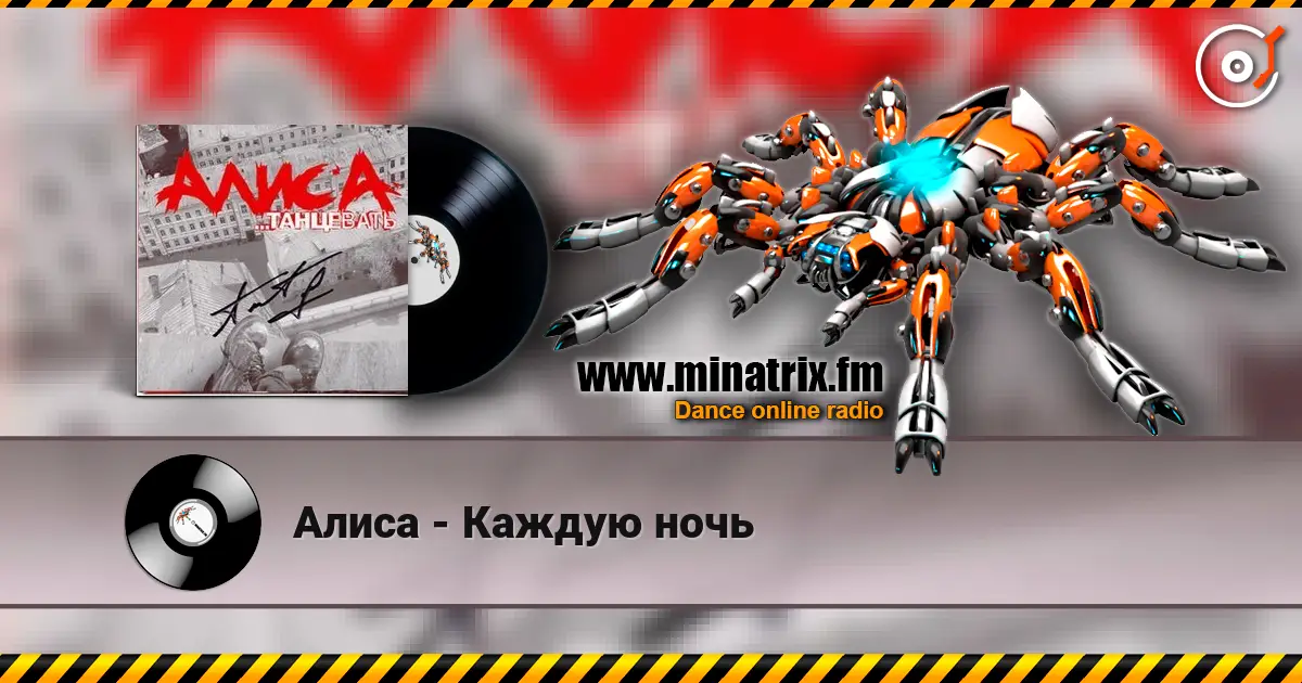 Алиса - Каждую ночь écouter en ligne en haute qualité | Minatrix.FM