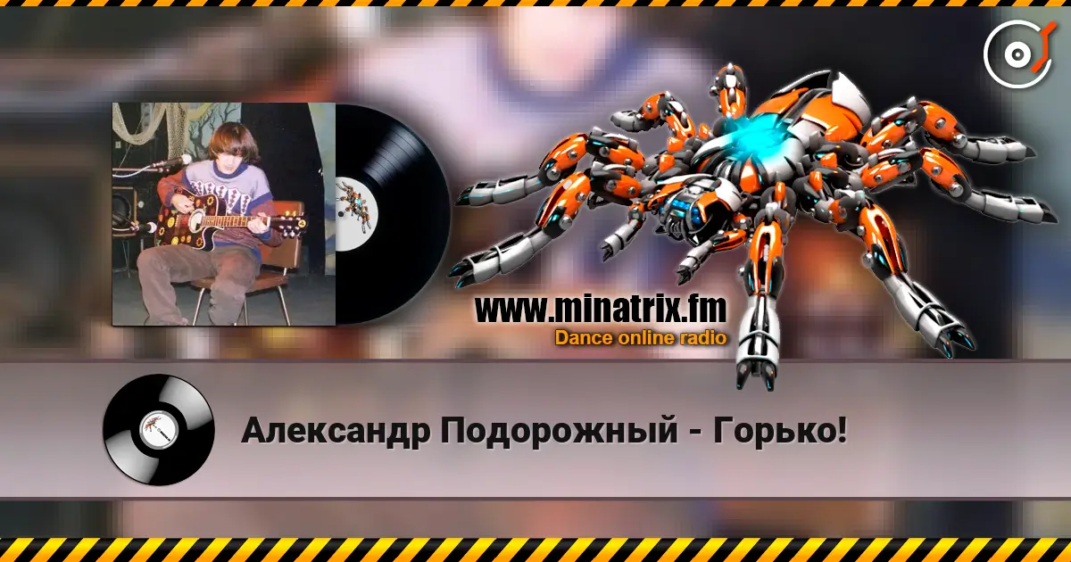 Александр Подорожный - Горько! écouter en ligne en haute qualité | Minatrix.FM