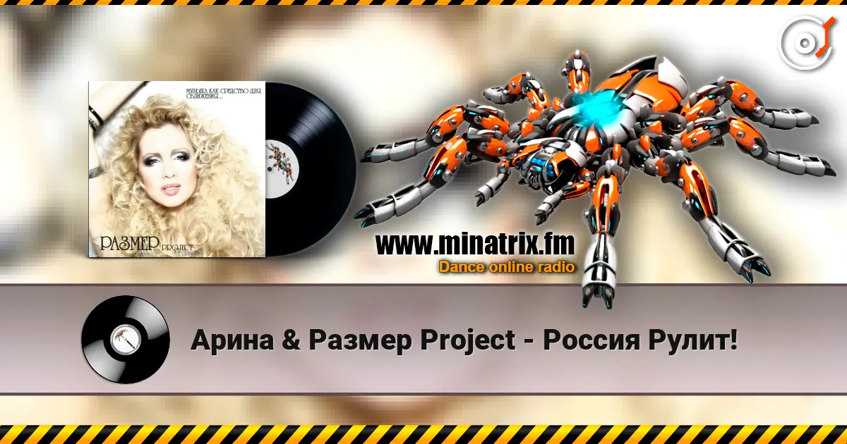 Арина & Размер Project - Россия Рулит! écouter en ligne en haute qualité | Minatrix.FM