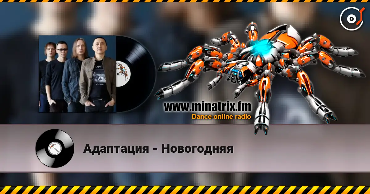 Адаптация - Новогодняя écouter en ligne en haute qualité | Minatrix.FM