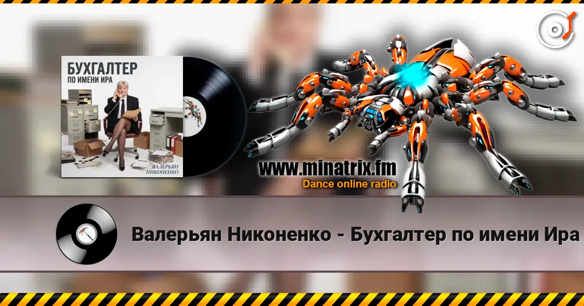 Валерьян Никоненко - Бухгалтер по имени Ира écouter en ligne en haute qualité | Minatrix.FM