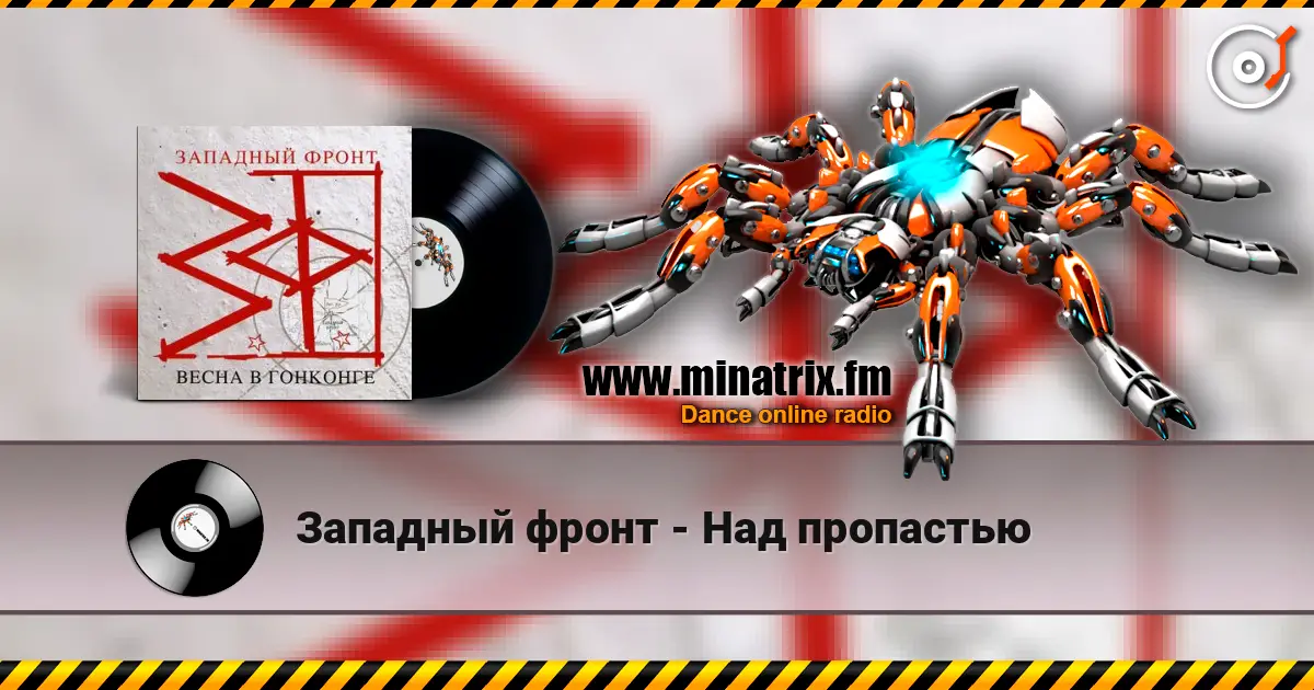 Западный фронт - Над пропастью écouter en ligne en haute qualité | Minatrix.FM