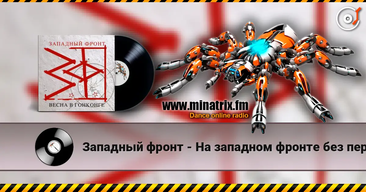Западный фронт - На западном фронте без перемен écouter en ligne en haute qualité | Minatrix.FM