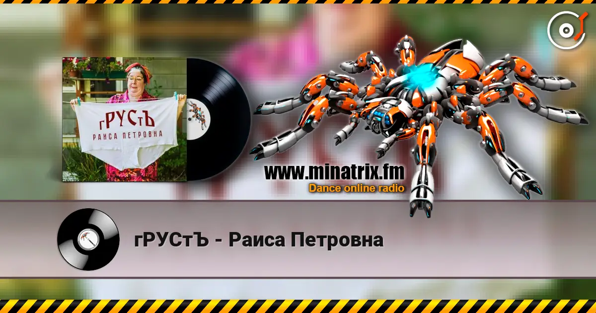 гРУСтЪ - Раиса Петровна écouter en ligne en haute qualité | Minatrix.FM