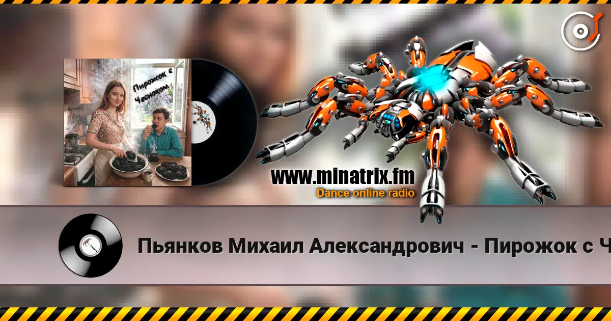 Пьянков Михаил Александрович - Пирожок с Чесноком écouter en ligne en haute qualité | Minatrix.FM
