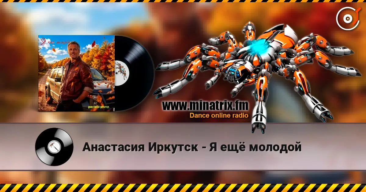 Анастасия Иркутск - Я ещё молодой écouter en ligne en haute qualité | Minatrix.FM