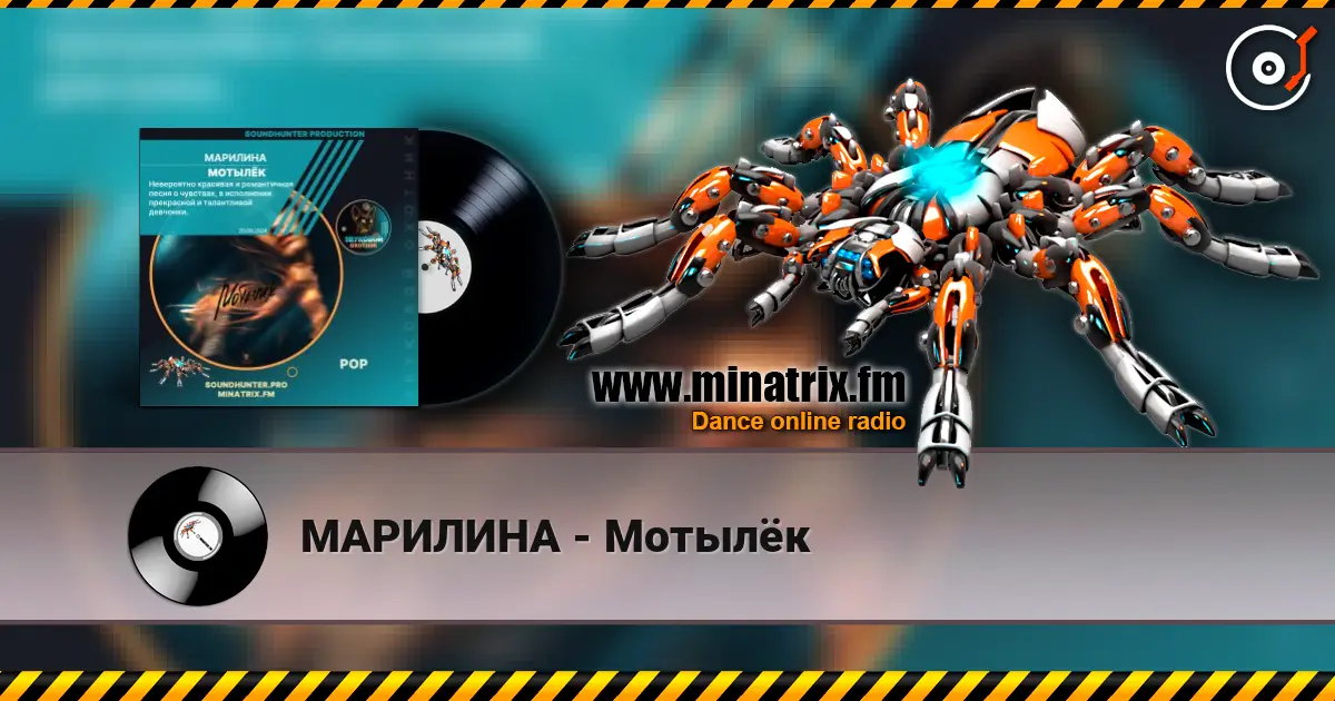 МАРИЛИНА - Мотылёк écouter en ligne en haute qualité | Minatrix.FM