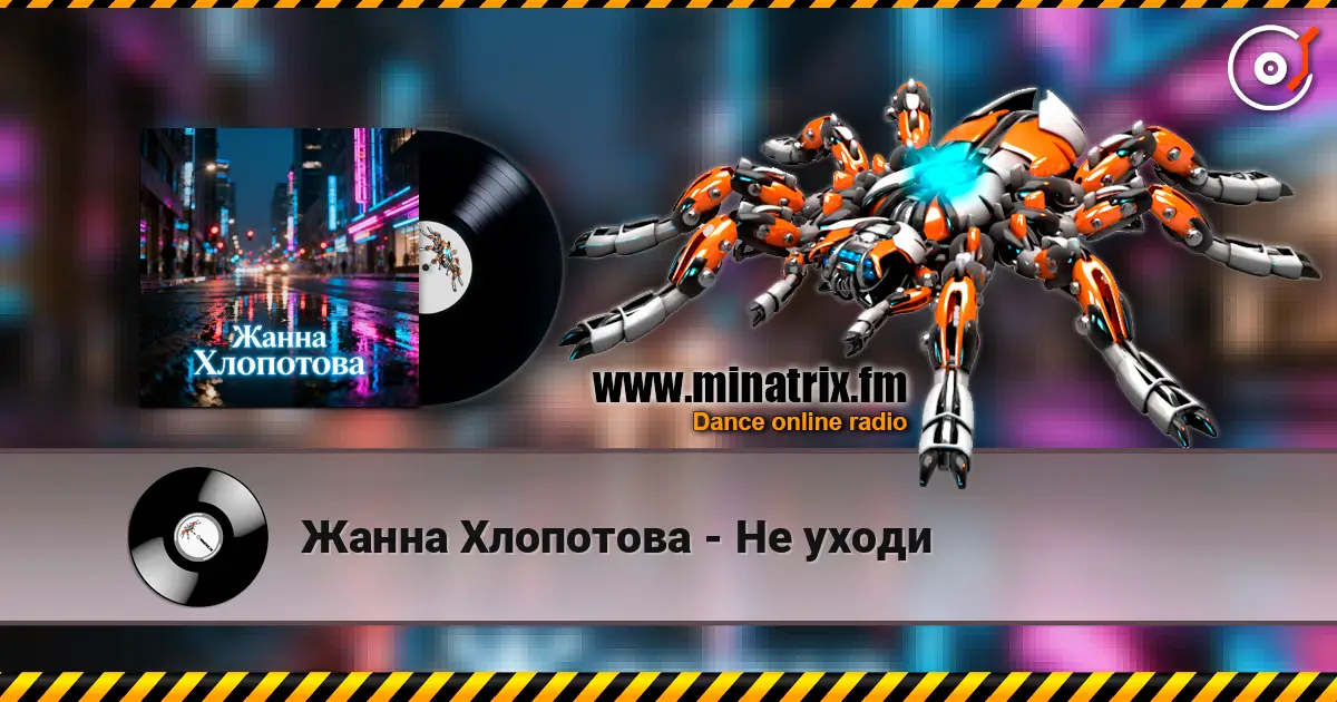 Жанна Хлопотова - Не уходи écouter en ligne en haute qualité | Minatrix.FM