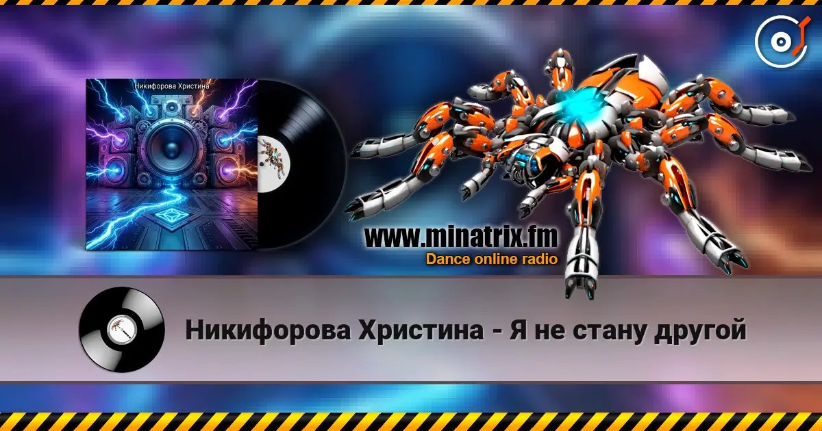 Никифорова Христина - Я не стану другой écouter en ligne en haute qualité | Minatrix.FM