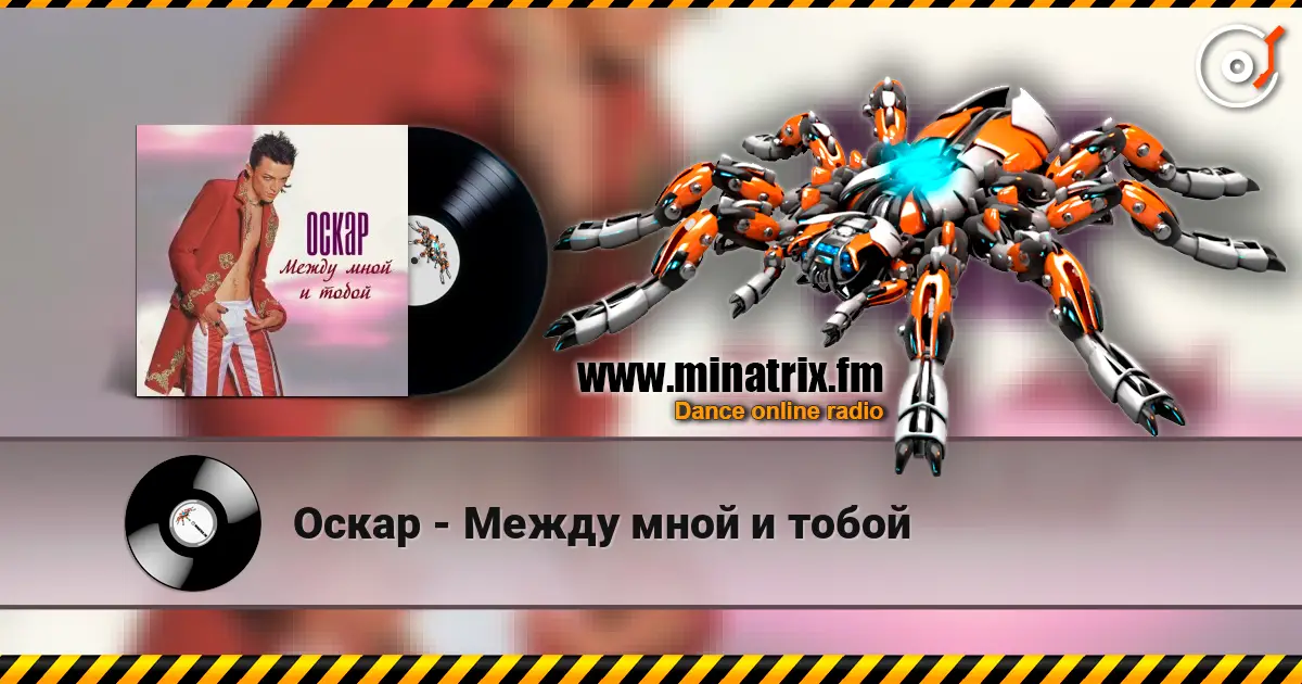 Оскар - Между мной и тобой écouter en ligne en haute qualité | Minatrix.FM