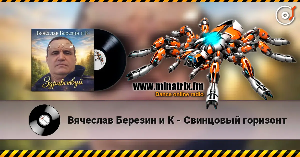 Вячеслав Березин и К - Свинцовый горизонт écouter en ligne en haute qualité | Minatrix.FM