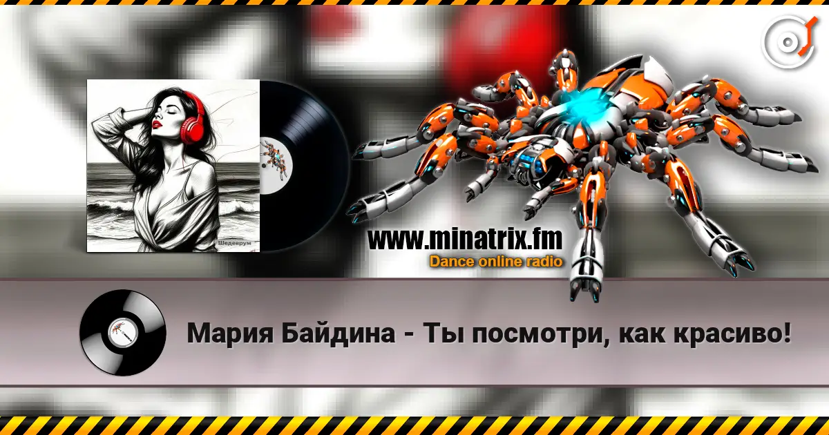 Мария Байдина - Ты посмотри, как красиво! écouter en ligne en haute qualité | Minatrix.FM