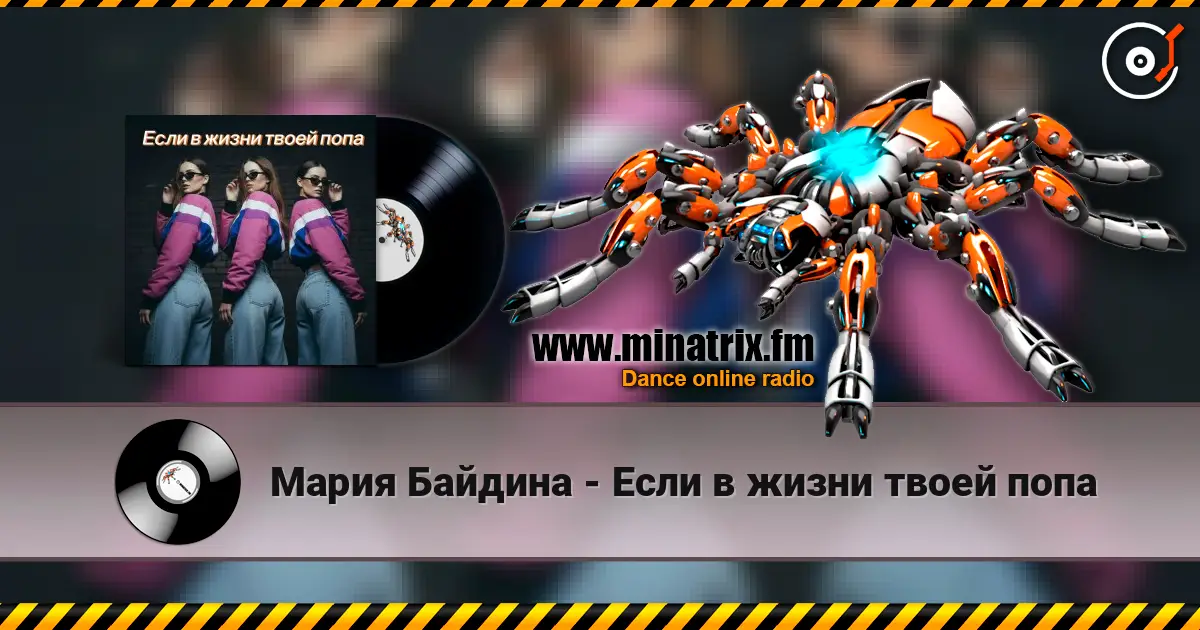 Мария Байдина - Если в жизни твоей попа écouter en ligne en haute qualité | Minatrix.FM
