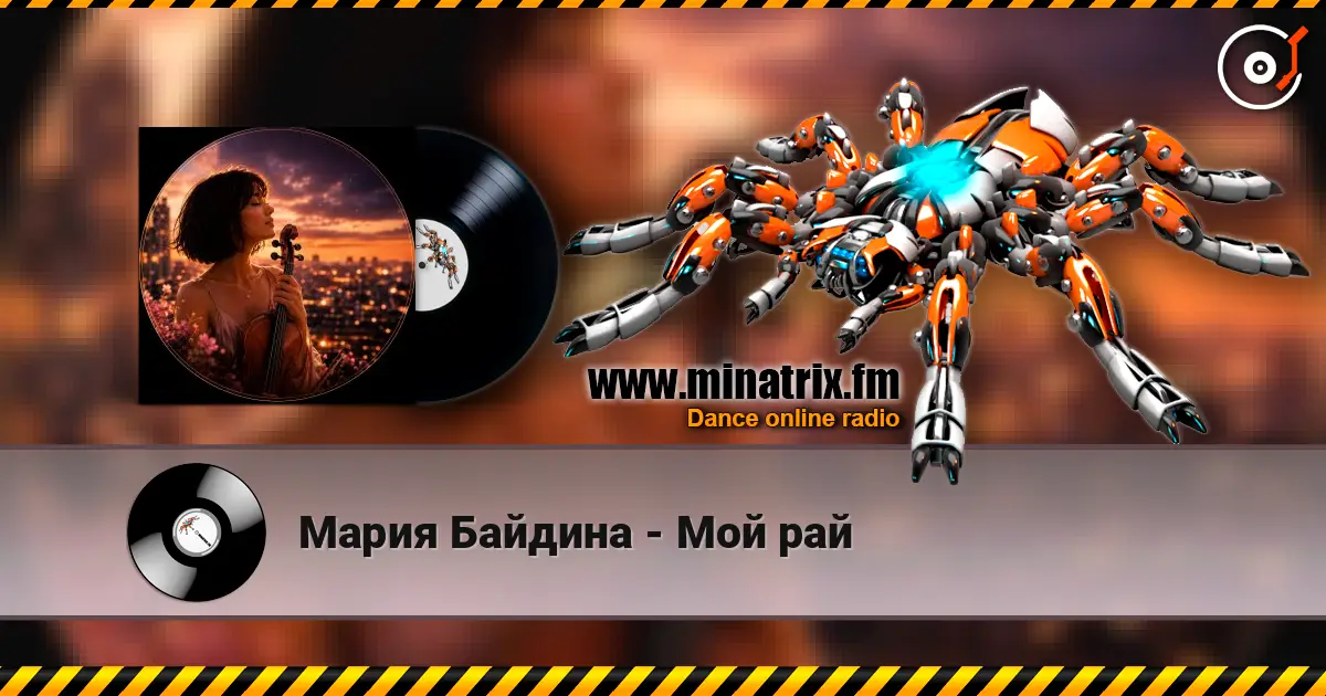 Мария Байдина - Мой рай écouter en ligne en haute qualité | Minatrix.FM