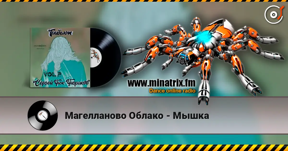 Магелланово Облако - Мышка écouter en ligne en haute qualité | Minatrix.FM