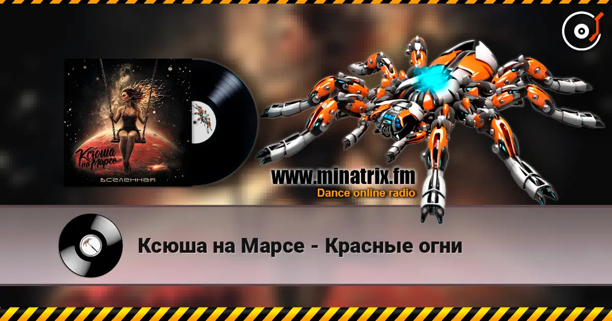 Ксюша на Марсе - Красные огни écouter en ligne en haute qualité | Minatrix.FM
