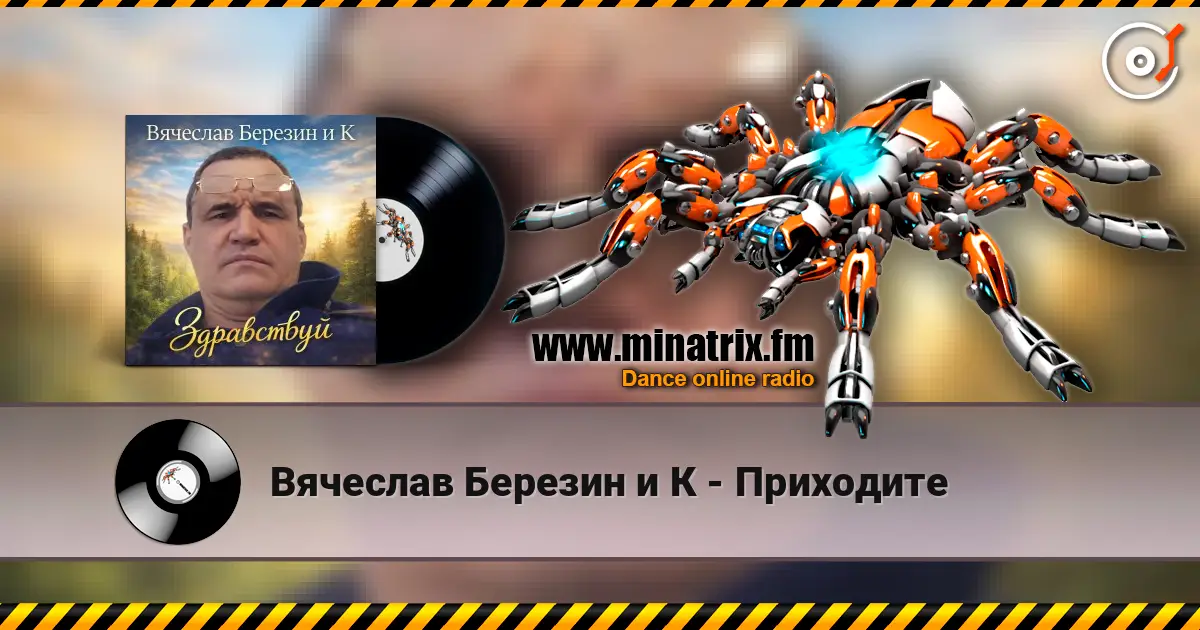 Вячеслав Березин и К - Приходите écouter en ligne en haute qualité | Minatrix.FM