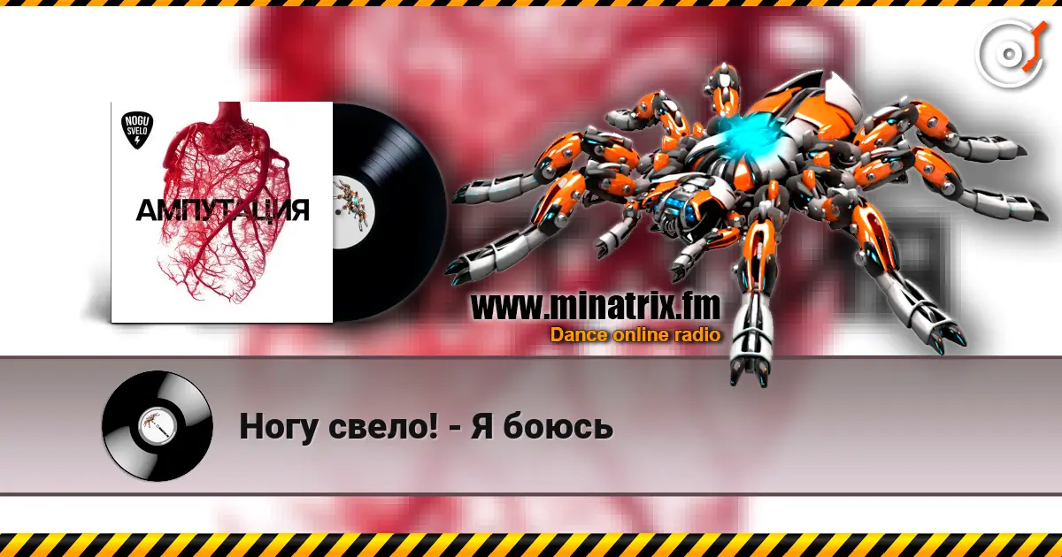 Ногу свело! - Я боюсь écouter en ligne en haute qualité | Minatrix.FM