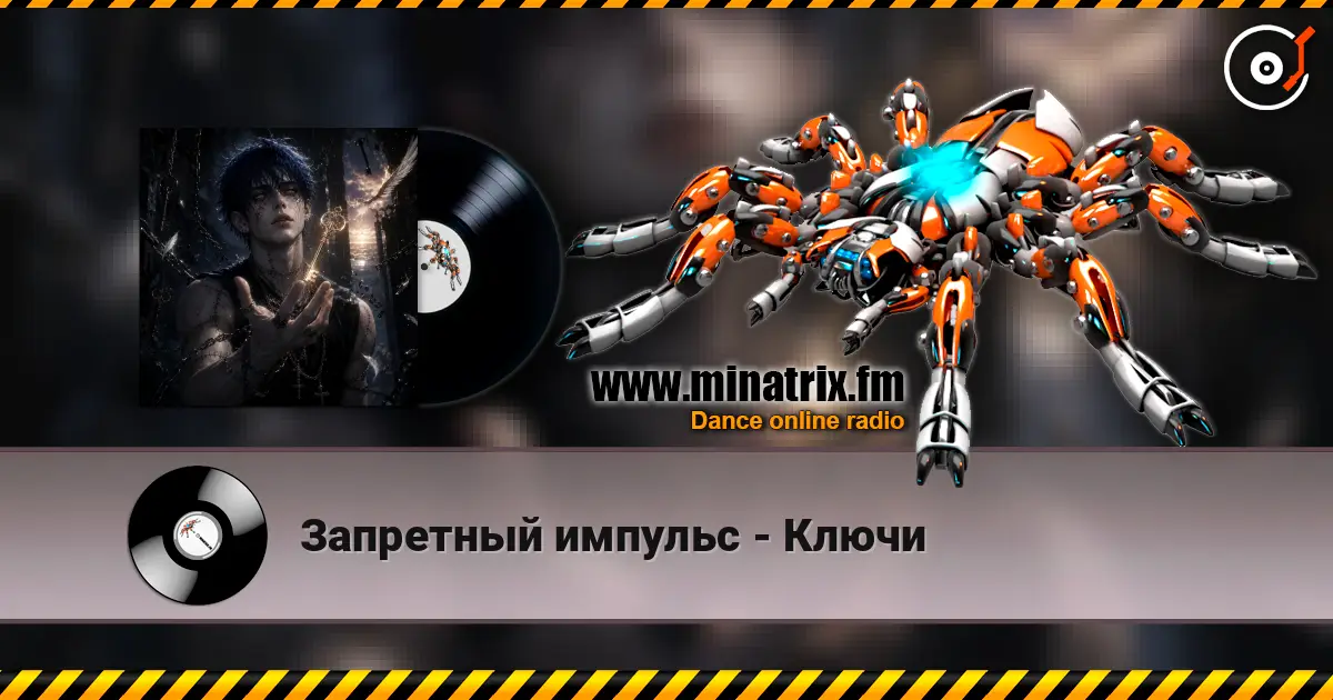 Запретный импульс - Ключи écouter en ligne en haute qualité | Minatrix.FM