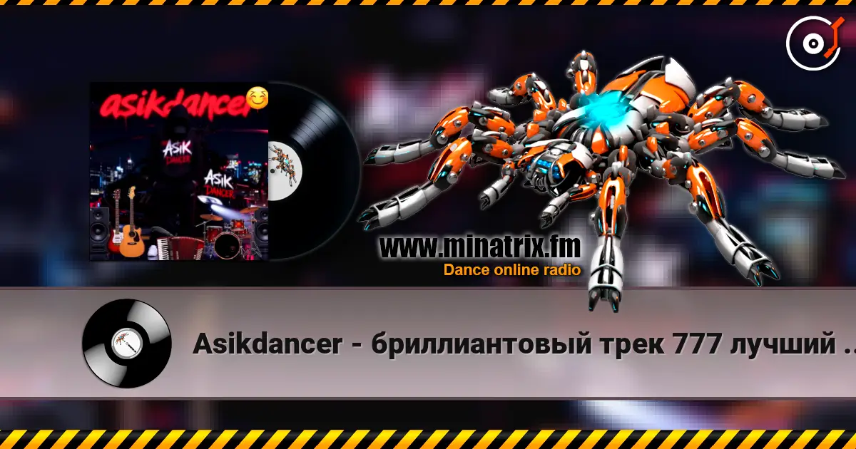 Asikdancer - бриллиантовый трек 777 лучший трек 2026 écouter en ligne en haute qualité | Minatrix.FM