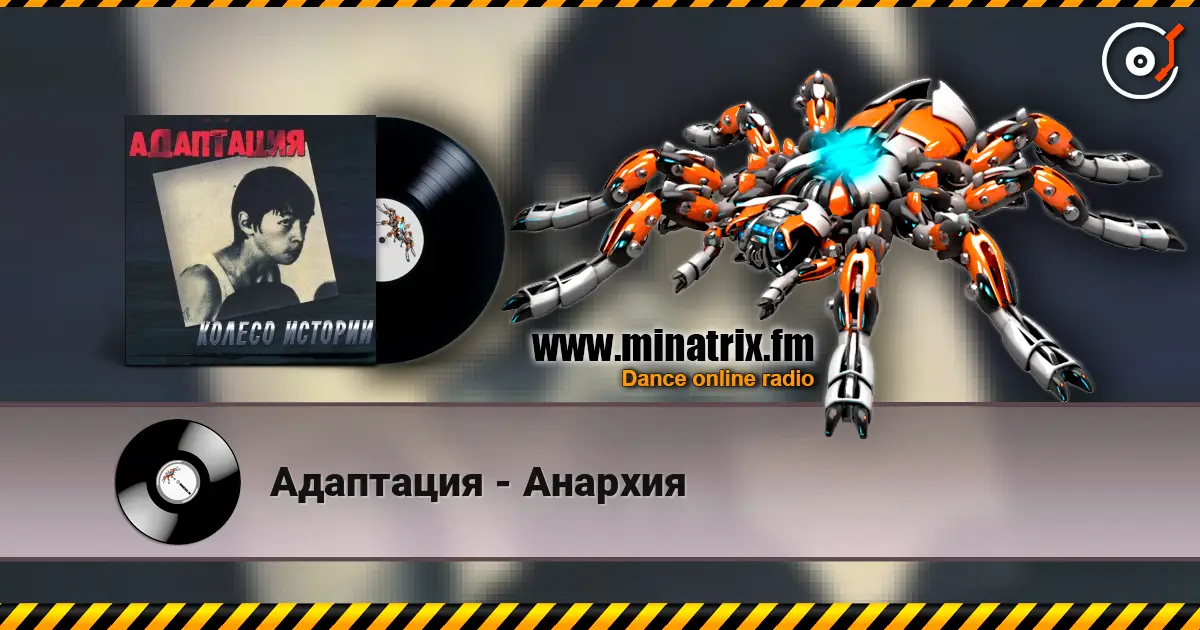 Адаптация - Анархия écouter en ligne en haute qualité | Minatrix.FM