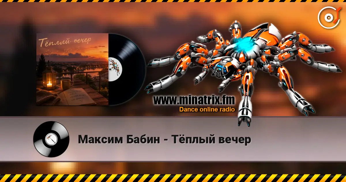 Максим Бабин - Тёплый вечер écouter en ligne en haute qualité | Minatrix.FM