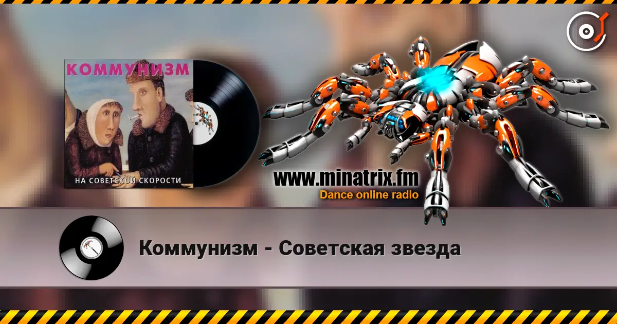 Коммунизм - Советская звезда écouter en ligne en haute qualité | Minatrix.FM