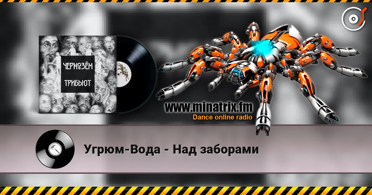 Угрюм-Вода - Над заборами écouter en ligne en haute qualité | Minatrix.FM