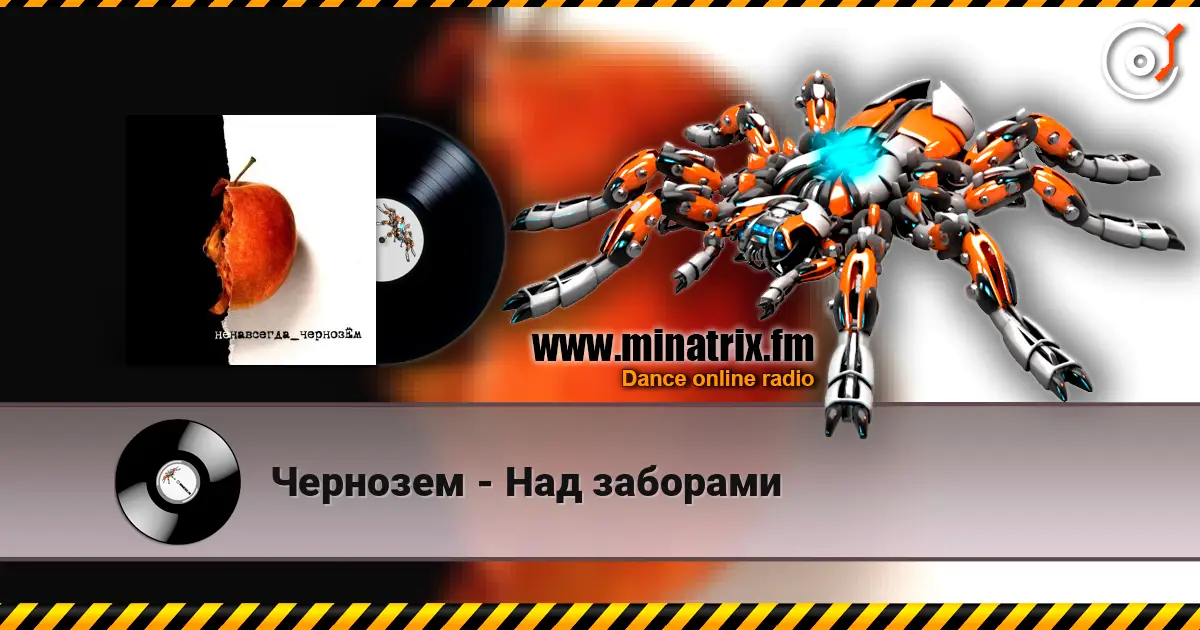 Чернозем - Над заборами écouter en ligne en haute qualité | Minatrix.FM