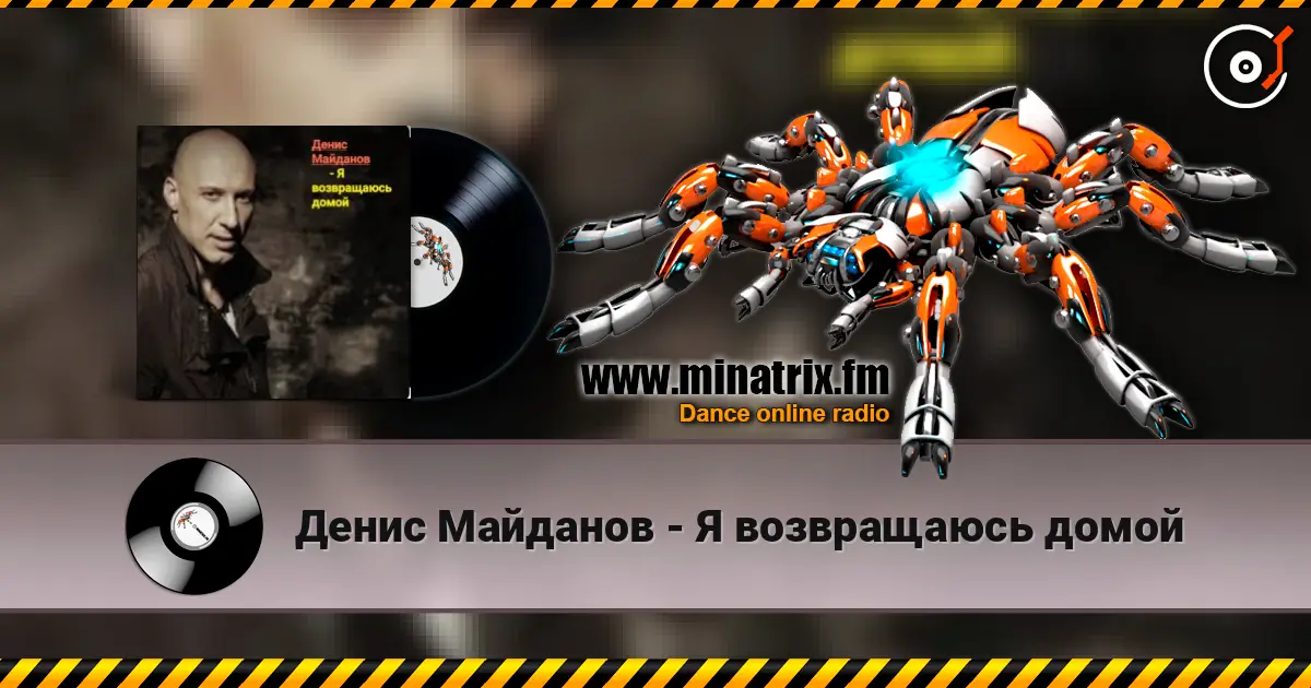 Денис Майданов - Я возвращаюсь домой écouter en ligne en haute qualité | Minatrix.FM