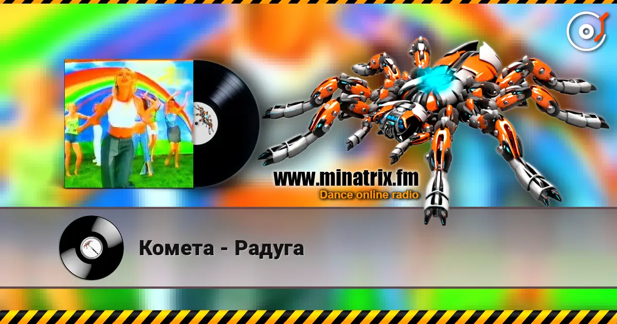Комета - Радуга écouter en ligne en haute qualité | Minatrix.FM