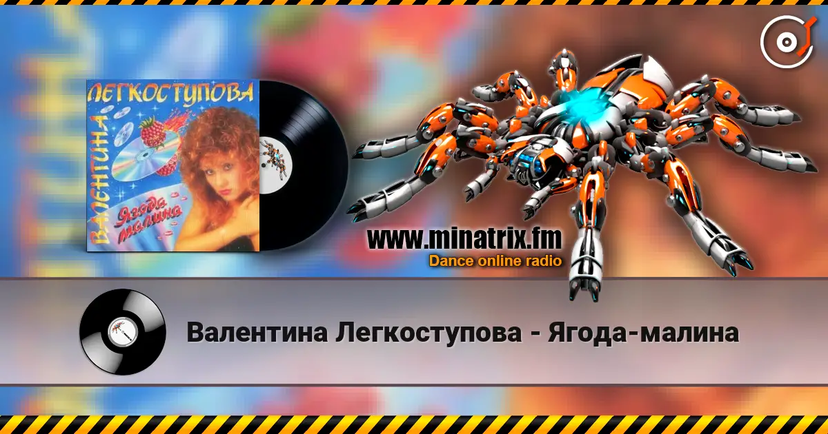 Валентина Легкоступова - Ягода-малина écouter en ligne en haute qualité | Minatrix.FM