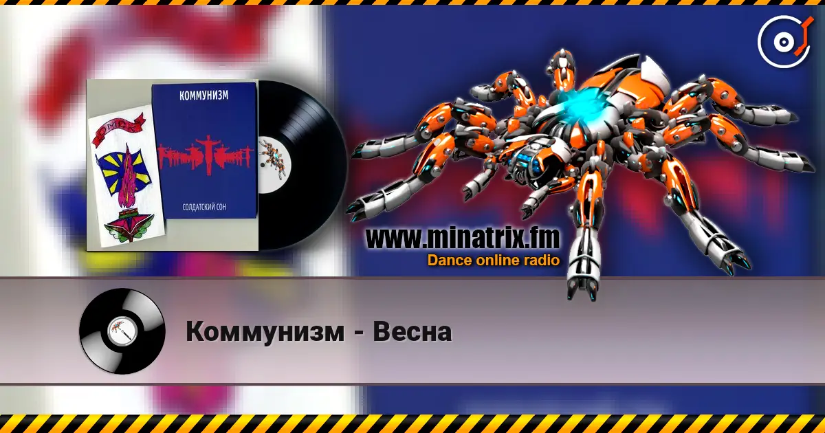 Коммунизм - Весна écouter en ligne en haute qualité | Minatrix.FM
